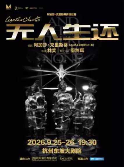 悬疑剧《无人生还》杭州站