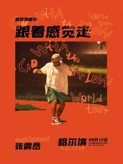 张震岳哈尔滨演唱会