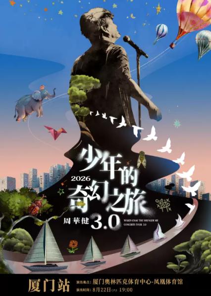 2026周华健厦门演唱会