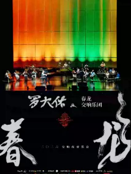 罗大佑长沙演唱会