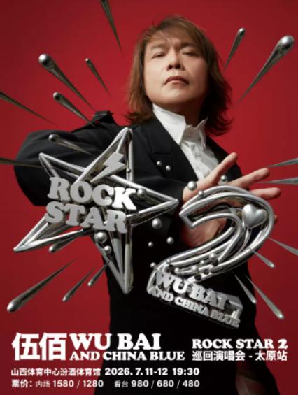 2026伍佰太原演唱会