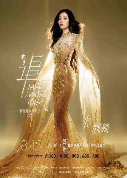 2026张靓颖郑州演唱会