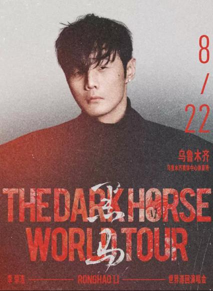 李荣浩乌鲁木齐演唱会
