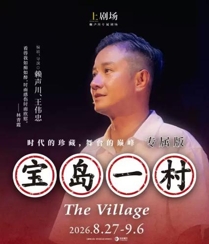 话剧《宝岛一村》上海站