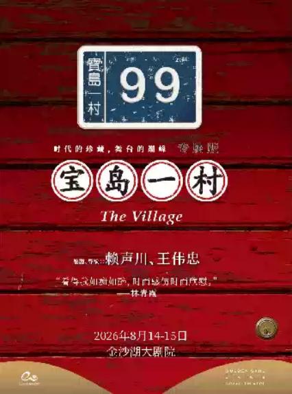 2026话剧《宝岛一村》杭州站