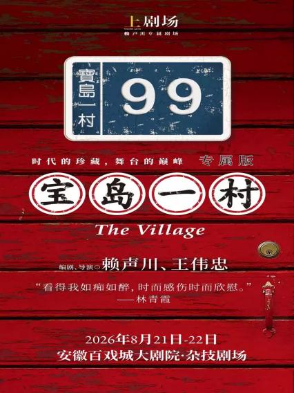 话剧《宝岛一村》合肥站