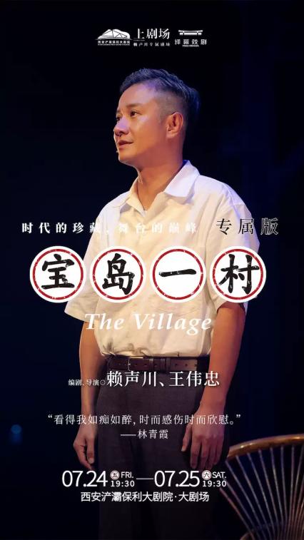 话剧《宝岛一村》西安