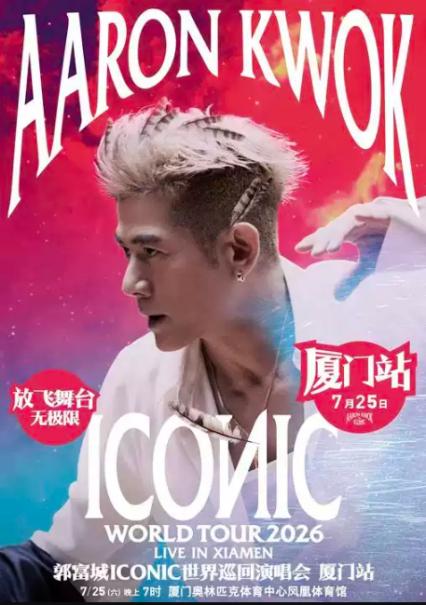 2026郭富城厦门演唱会