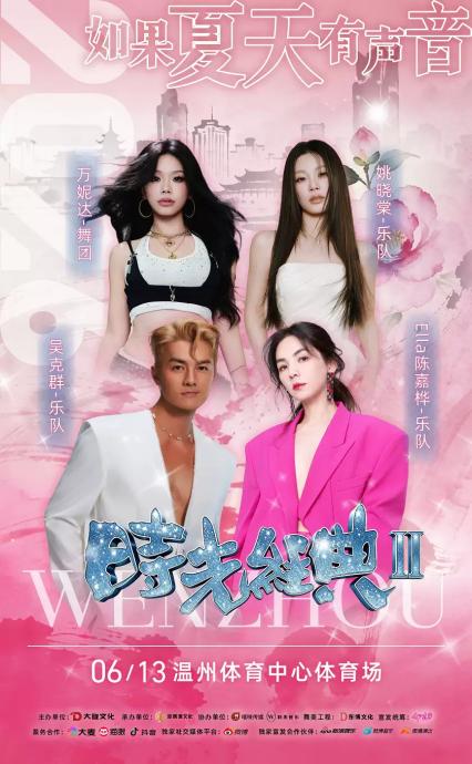 温州明星演唱会
