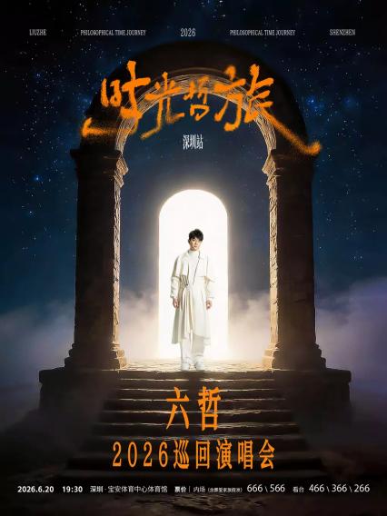 2026六哲深圳演唱会