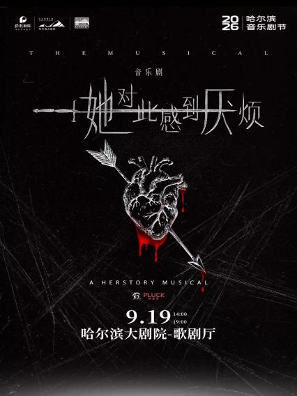 《她对此感到厌烦》哈尔滨站