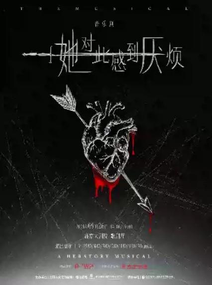 《她对此感到厌烦》沈阳