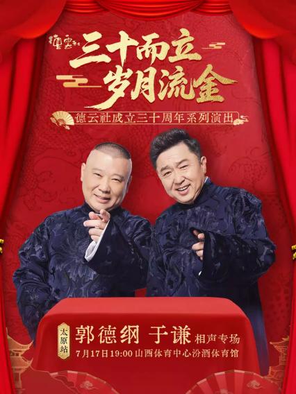 2026郭德纲 于谦太原相声专场