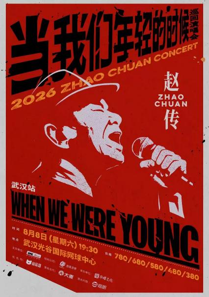 赵传武汉演唱会