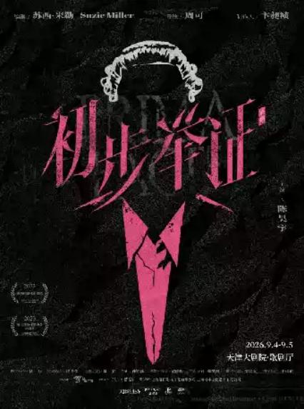 话剧《初步举证》天津