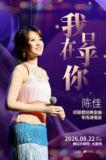 2026陈佳佛山演唱会