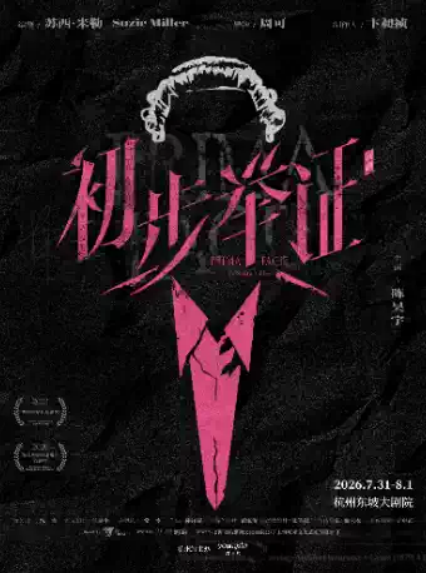 2026话剧《初步举证》杭州