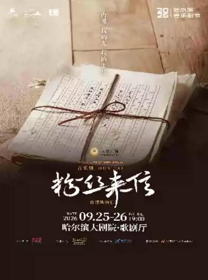 音乐剧《粉丝来信》哈尔滨