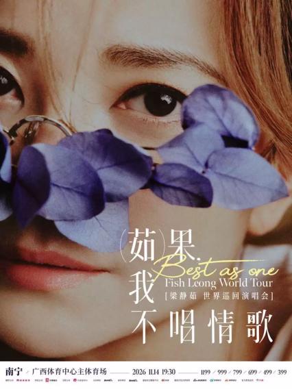 梁静茹南宁演唱会