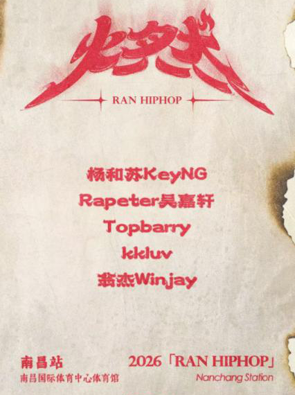 2026RAN HIP-HOP之夜-南昌站