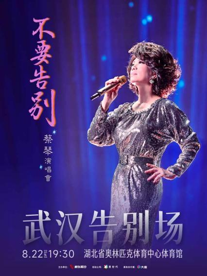 蔡琴武汉演唱会