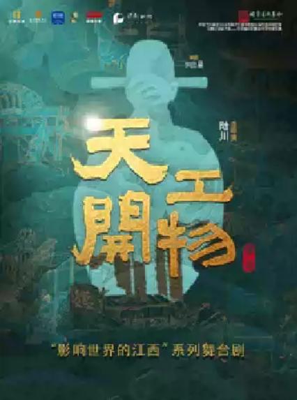 2026舞剧《天工开物》北京站