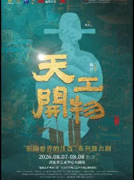 舞剧《天工开物》石家庄