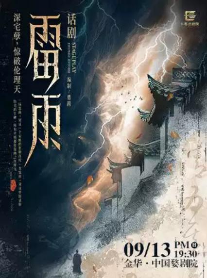 话剧《雷雨》金华