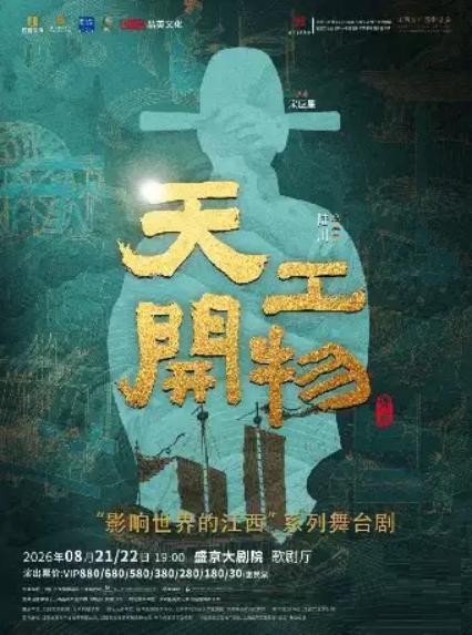 舞剧《天工开物》沈阳
