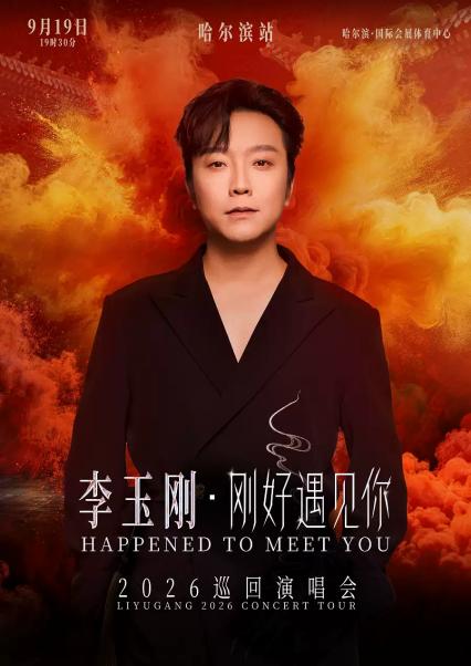 李玉刚哈尔滨演唱会