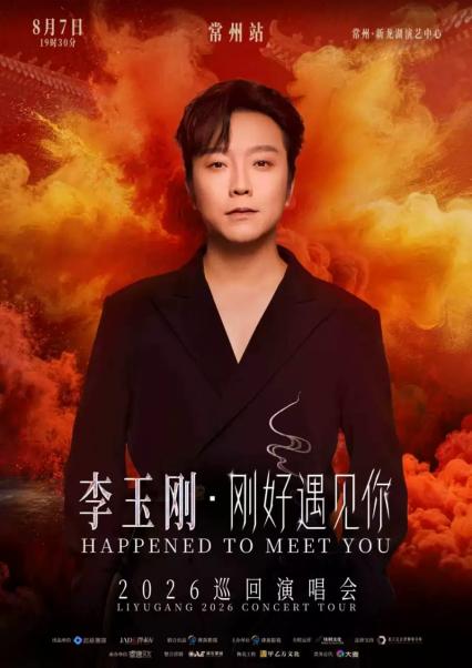 李玉刚常州演唱会