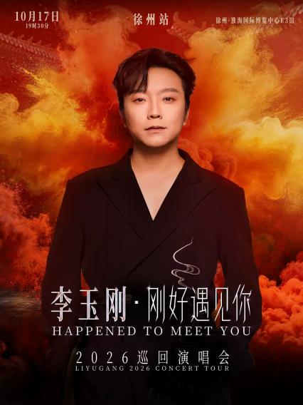 李玉刚徐州演唱会