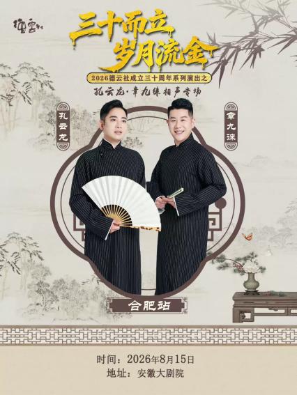 德云社孔云龙·章九徕相声专场合肥站