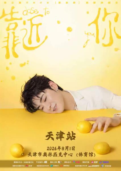 张云雷天津演唱会