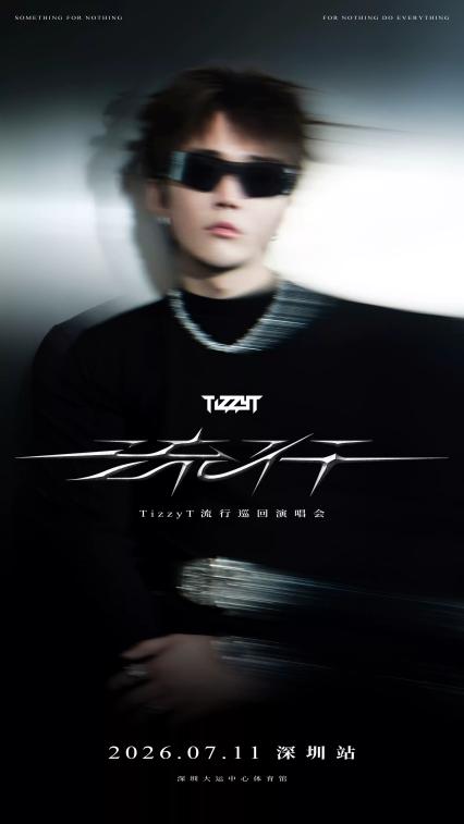 TizzyT深圳演唱会