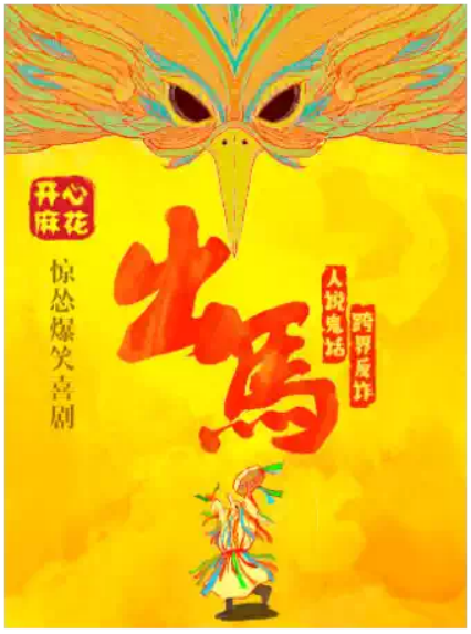 2026开心麻花天津舞台剧