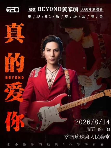 济南致敬黄家驹33周年演唱会