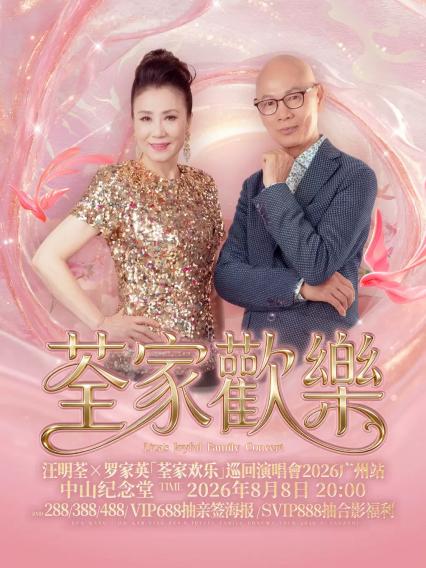 汪明荃X罗家英广州演唱会