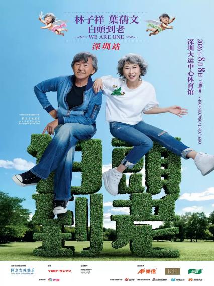 林子祥叶蒨文深圳演唱会