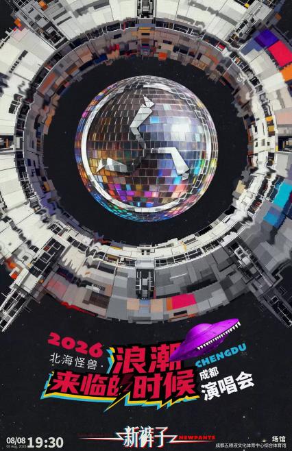 新裤子成都演唱会