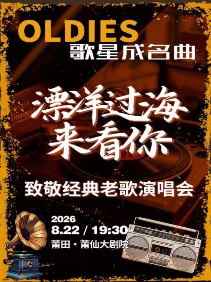 致敬经典老歌演唱会莆田