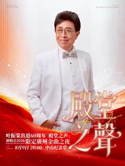 叶振棠广州演唱会