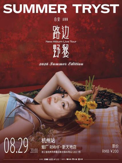 白安杭州演唱会