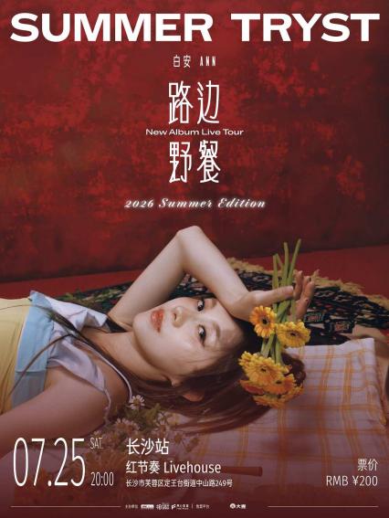 白安长沙演唱会