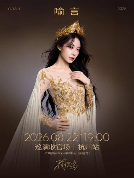 喻言杭州演唱会