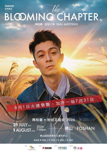 2026周柏豪佛山演唱会
