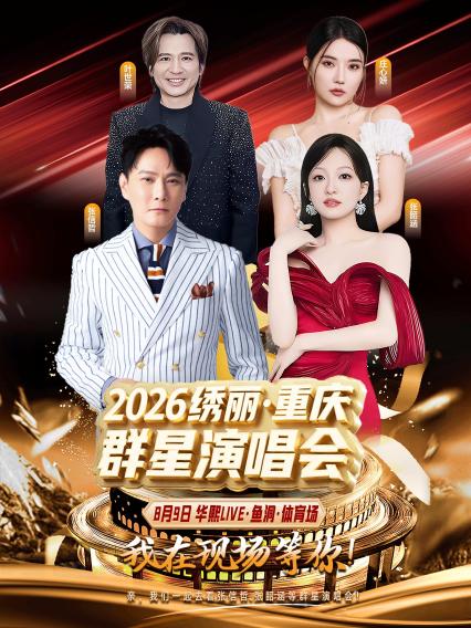 绣丽·重庆演唱会