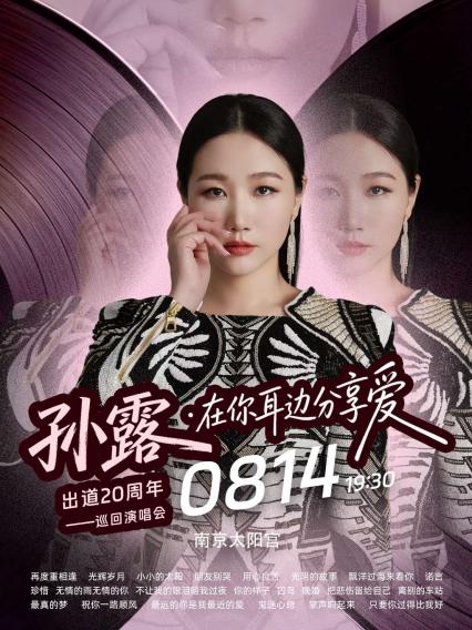 孙露南京演唱会