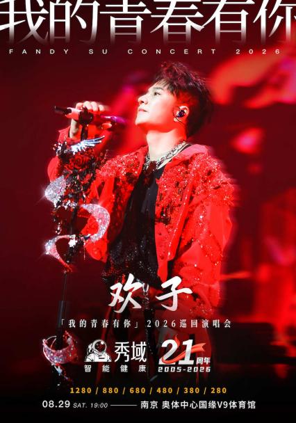 欢子南京演唱会