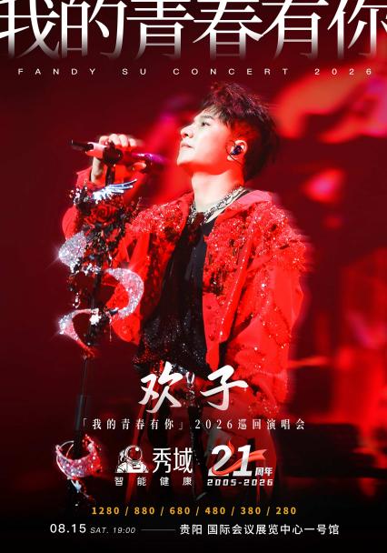 欢子贵阳演唱会